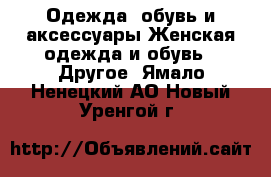 Одежда, обувь и аксессуары Женская одежда и обувь - Другое. Ямало-Ненецкий АО,Новый Уренгой г.